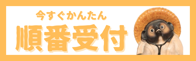 今すぐかんたん　順番受付